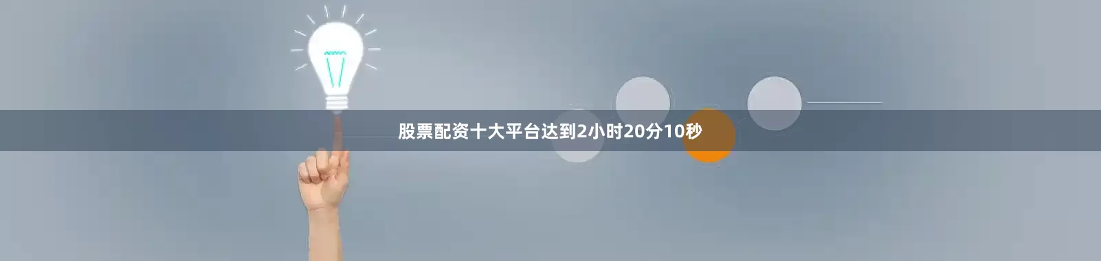 股票配资十大平台达到2小时20分10秒