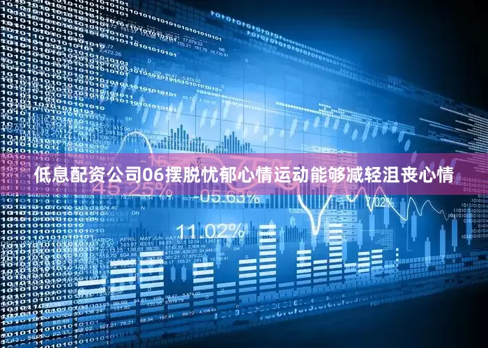 低息配资公司　　06摆脱忧郁心情　　运动能够减轻沮丧心情