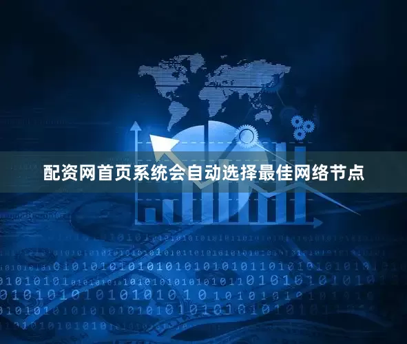 配资网首页系统会自动选择最佳网络节点