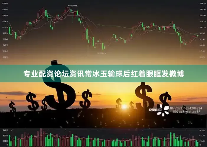 专业配资论坛资讯常冰玉输球后红着眼眶发微博