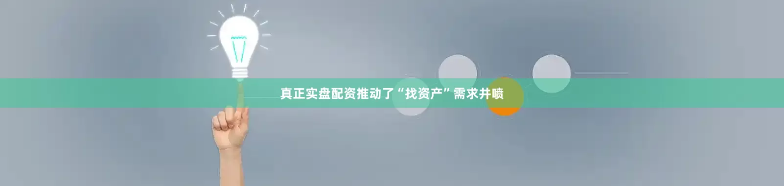 真正实盘配资推动了“找资产”需求井喷