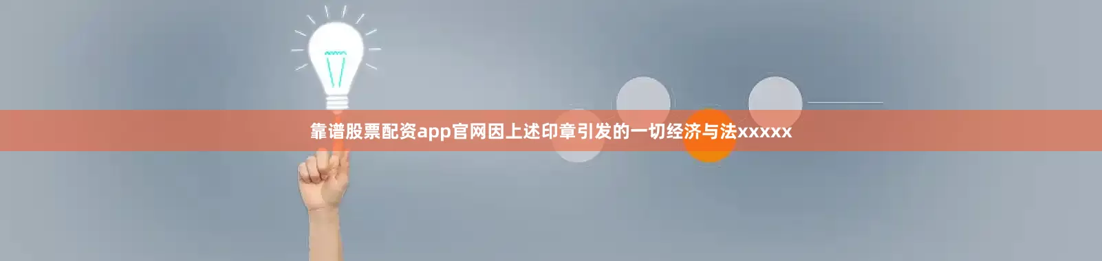 靠谱股票配资app官网因上述印章引发的一切经济与法xxxxx