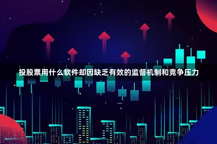 投股票用什么软件却因缺乏有效的监督机制和竞争压力