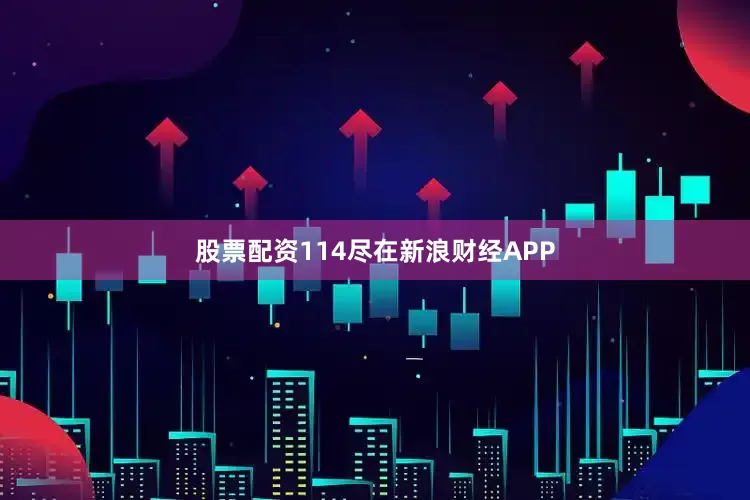 股票配资114尽在新浪财经APP