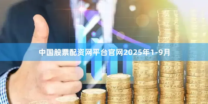 中国股票配资网平台官网　　2025年1-9月