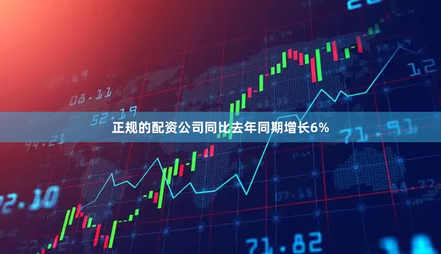 正规的配资公司同比去年同期增长6%