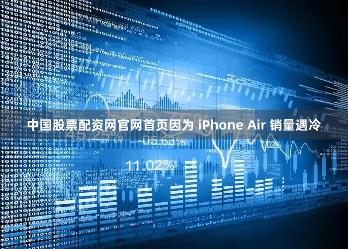 中国股票配资网官网首页因为 iPhone Air 销量遇冷
